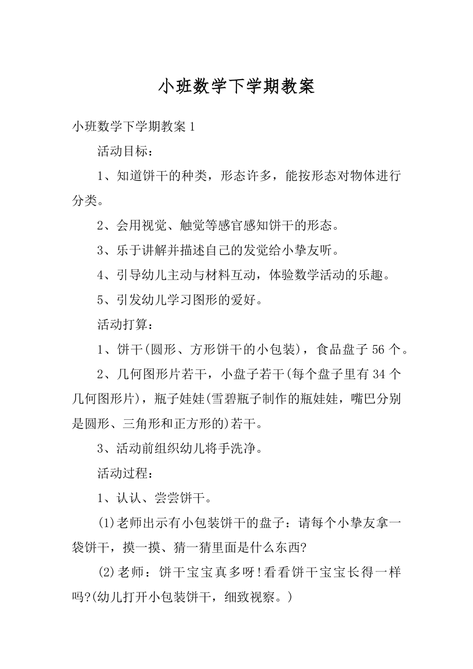 小班数学下学期教案范本.docx_第1页