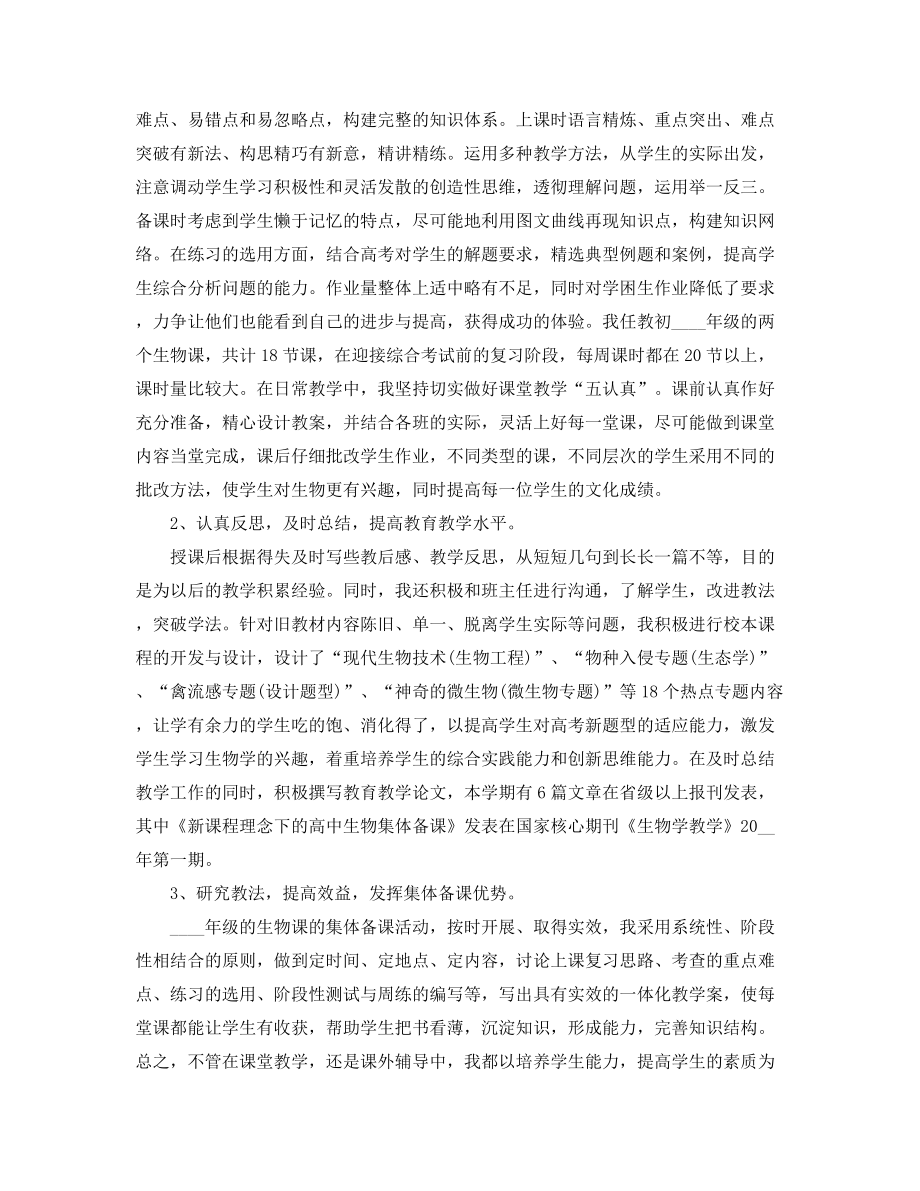 最新生物教师学期教学工作总结(精选五篇合集).docx_第2页