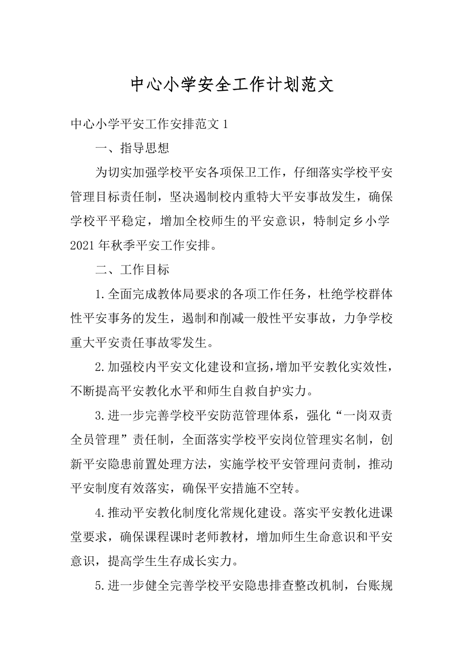 中心小学安全工作计划范文范本.docx_第1页