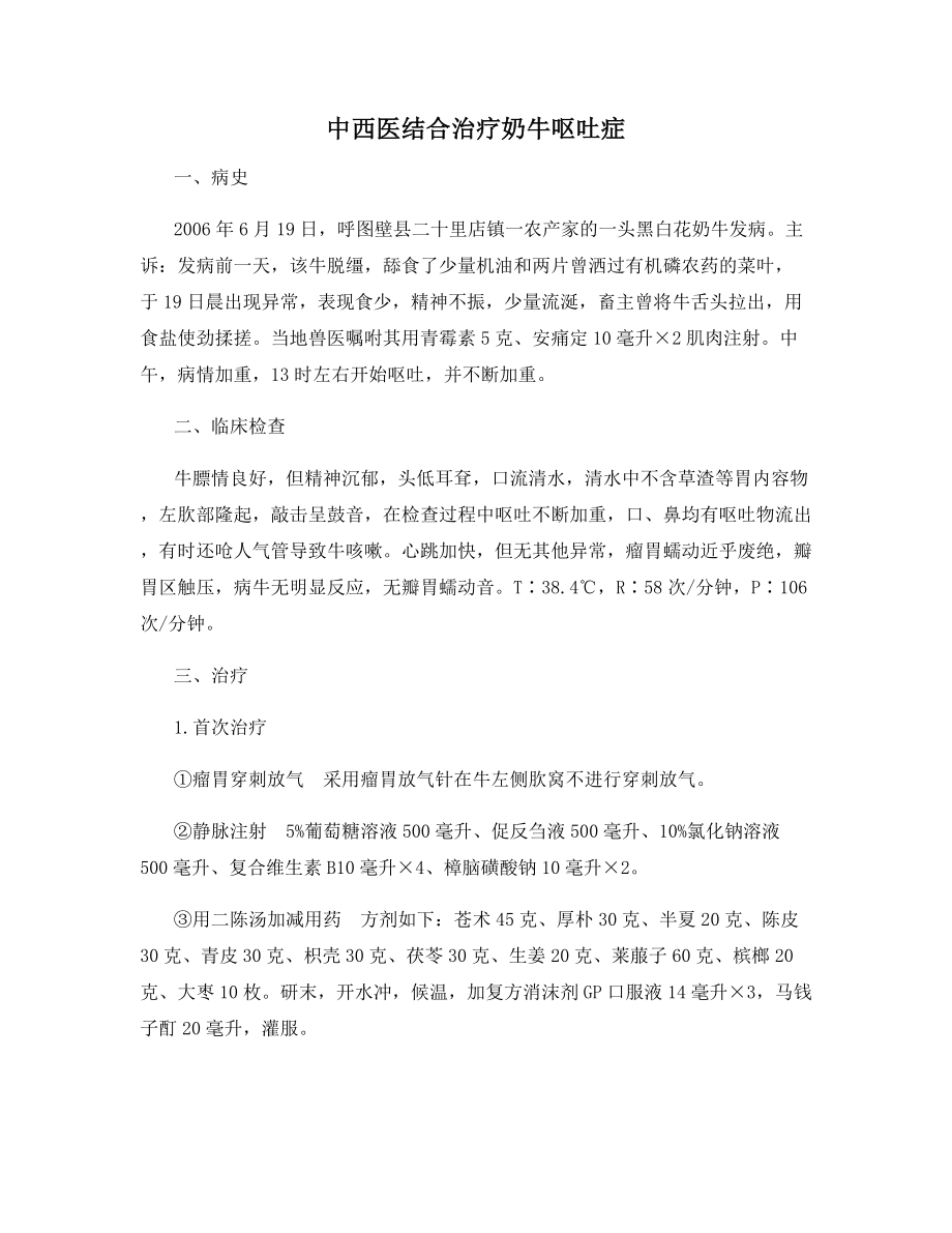 中西医结合治疗奶牛呕吐症.docx_第1页