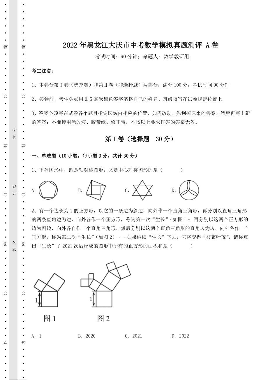 【中考特训】2022年黑龙江大庆市中考数学模拟真题测评-A卷(含答案及详解).docx_第1页