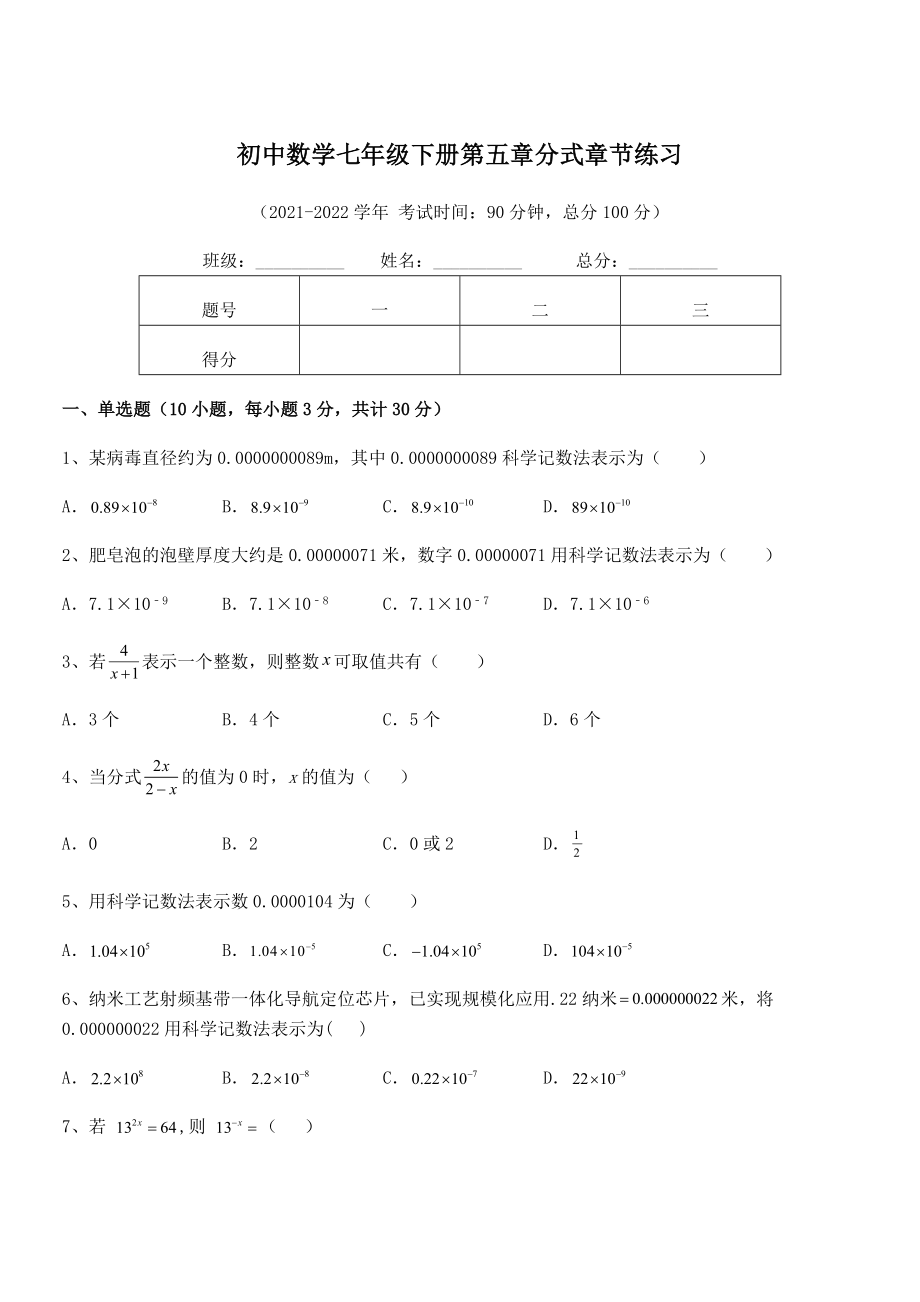 2022年最新浙教版初中数学七年级下册第五章分式章节练习试题(含答案解析).docx_第1页