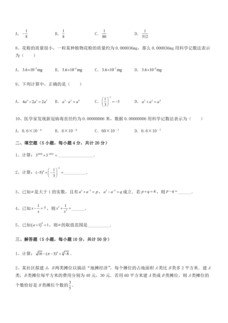 2022年最新浙教版初中数学七年级下册第五章分式章节练习试题(含答案解析).docx_第2页