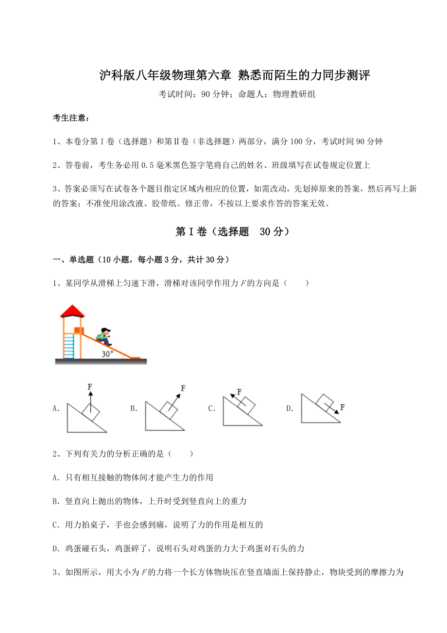 精品试题沪科版八年级物理第六章-熟悉而陌生的力同步测评试题(含解析).docx_第1页