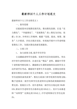 最新师训个人工作计划范文精编.docx