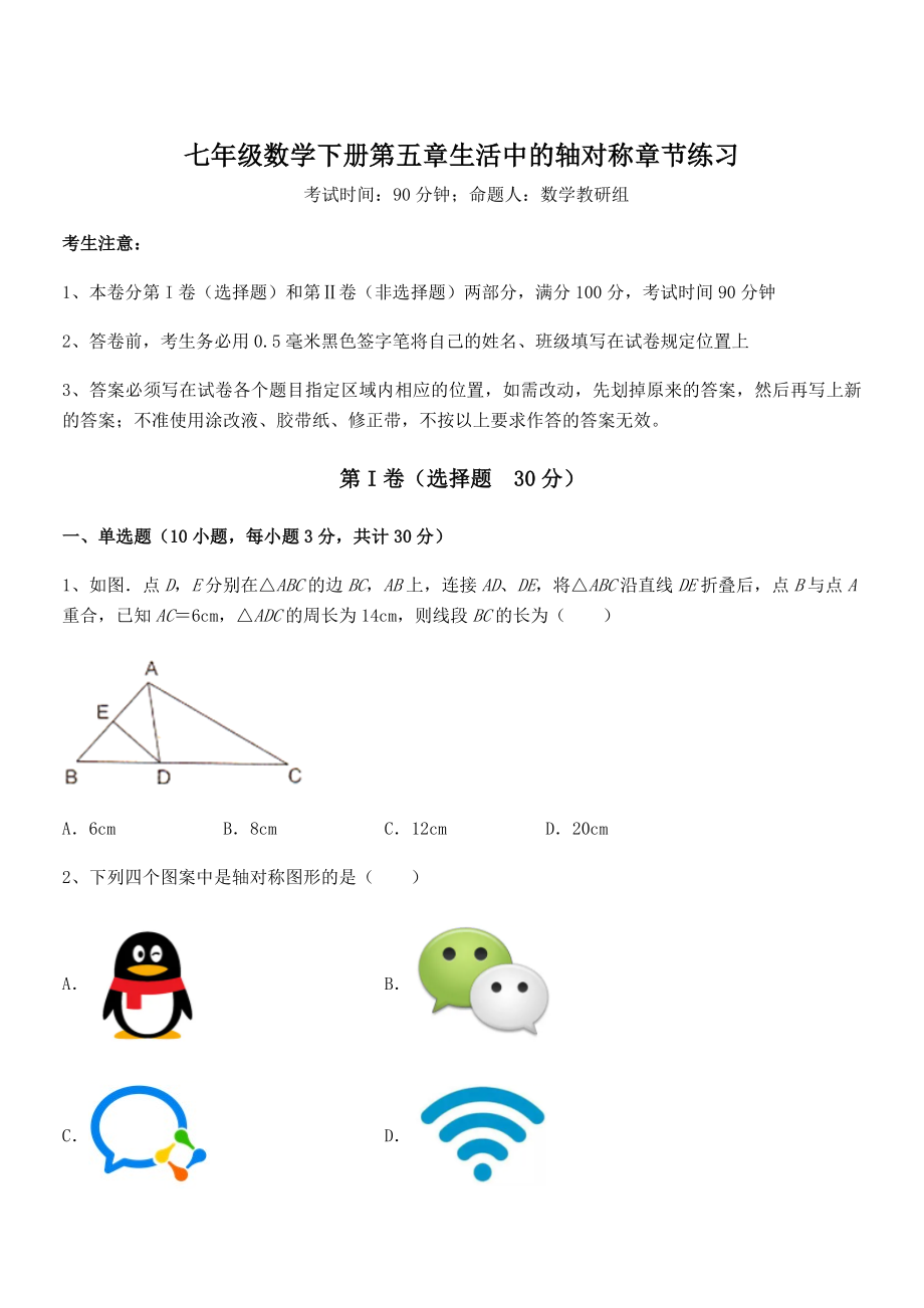 北师大版七年级数学下册第五章生活中的轴对称章节练习试题(名师精选).docx_第1页