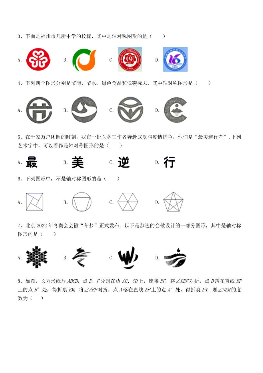 北师大版七年级数学下册第五章生活中的轴对称章节练习试题(名师精选).docx_第2页