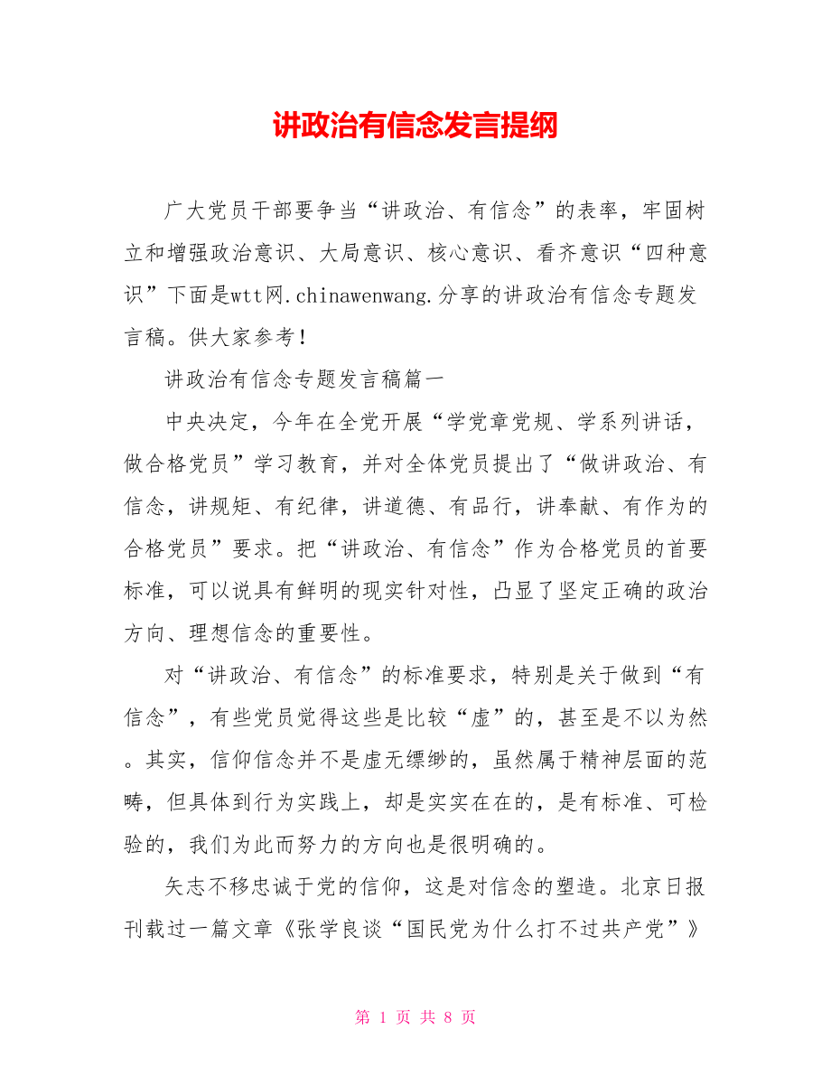 讲政治有信念发言提纲.doc_第1页