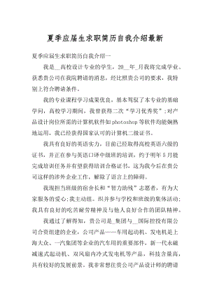 夏季应届生求职简历自我介绍最新汇总.docx