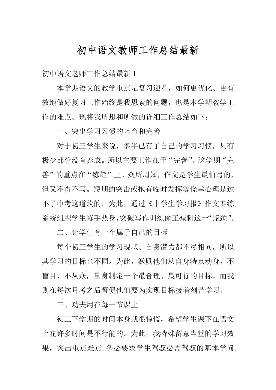 初中语文教师工作总结最新例文.docx_第1页