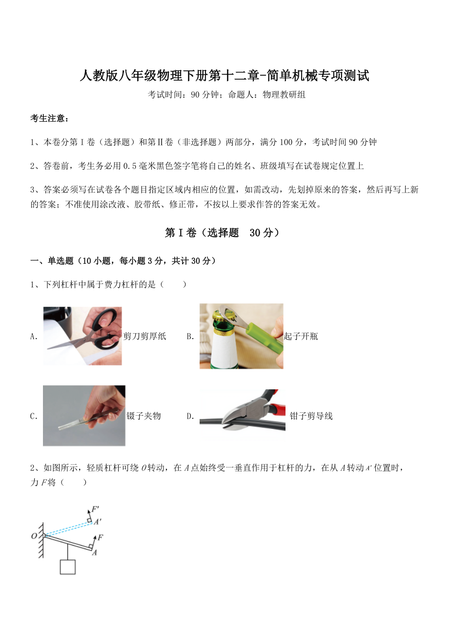 人教版八年级物理下册第十二章-简单机械专项测试练习题(精选).docx_第1页