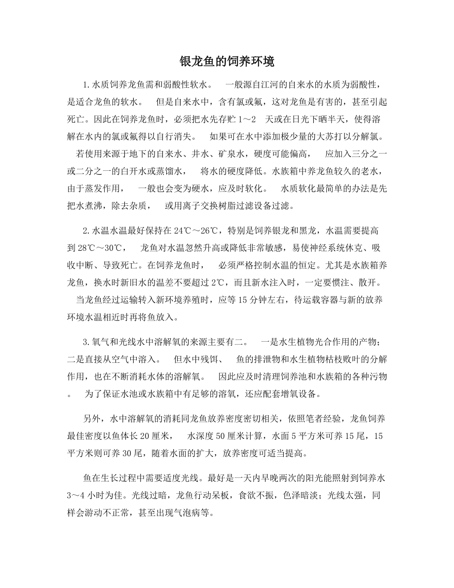 银龙鱼的饲养环境.docx_第1页