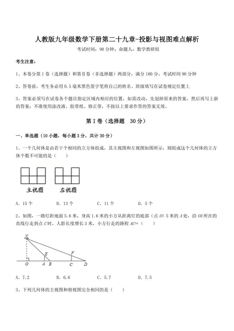 人教版九年级数学下册第二十九章-投影与视图难点解析试题(含答案及详细解析).docx_第1页