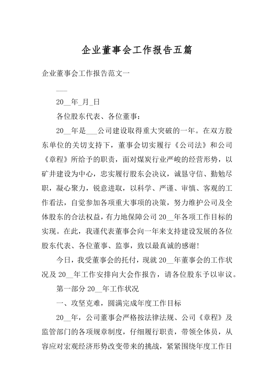 企业董事会工作报告五篇汇编.docx_第1页