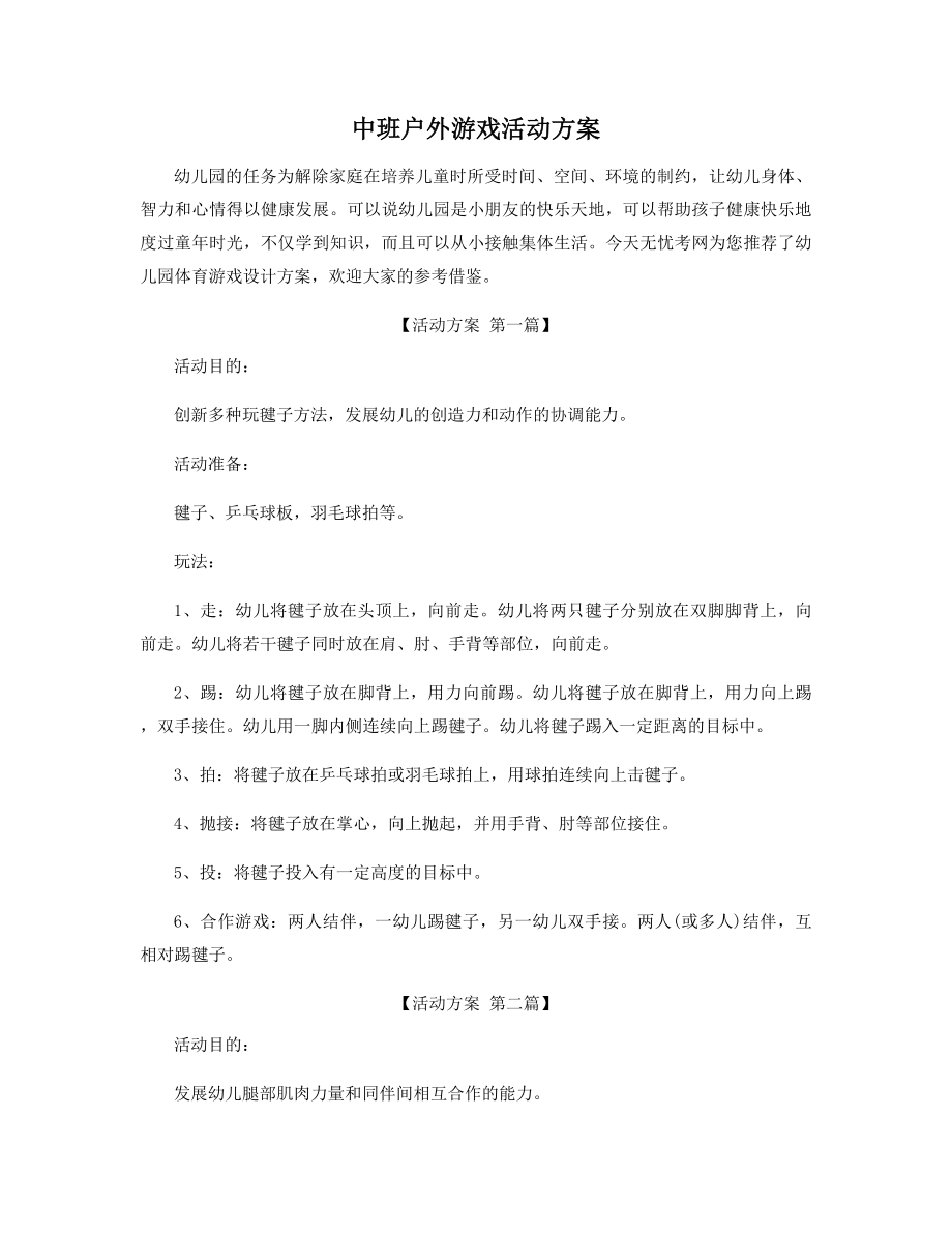 中班户外游戏活动方案精选.docx_第1页