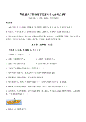 2022年苏教版八年级物理下册第八章力必考点解析练习题(含详解).docx