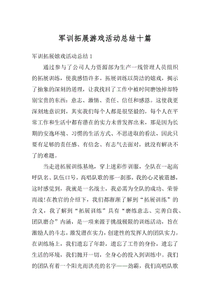 军训拓展游戏活动总结十篇精选.docx