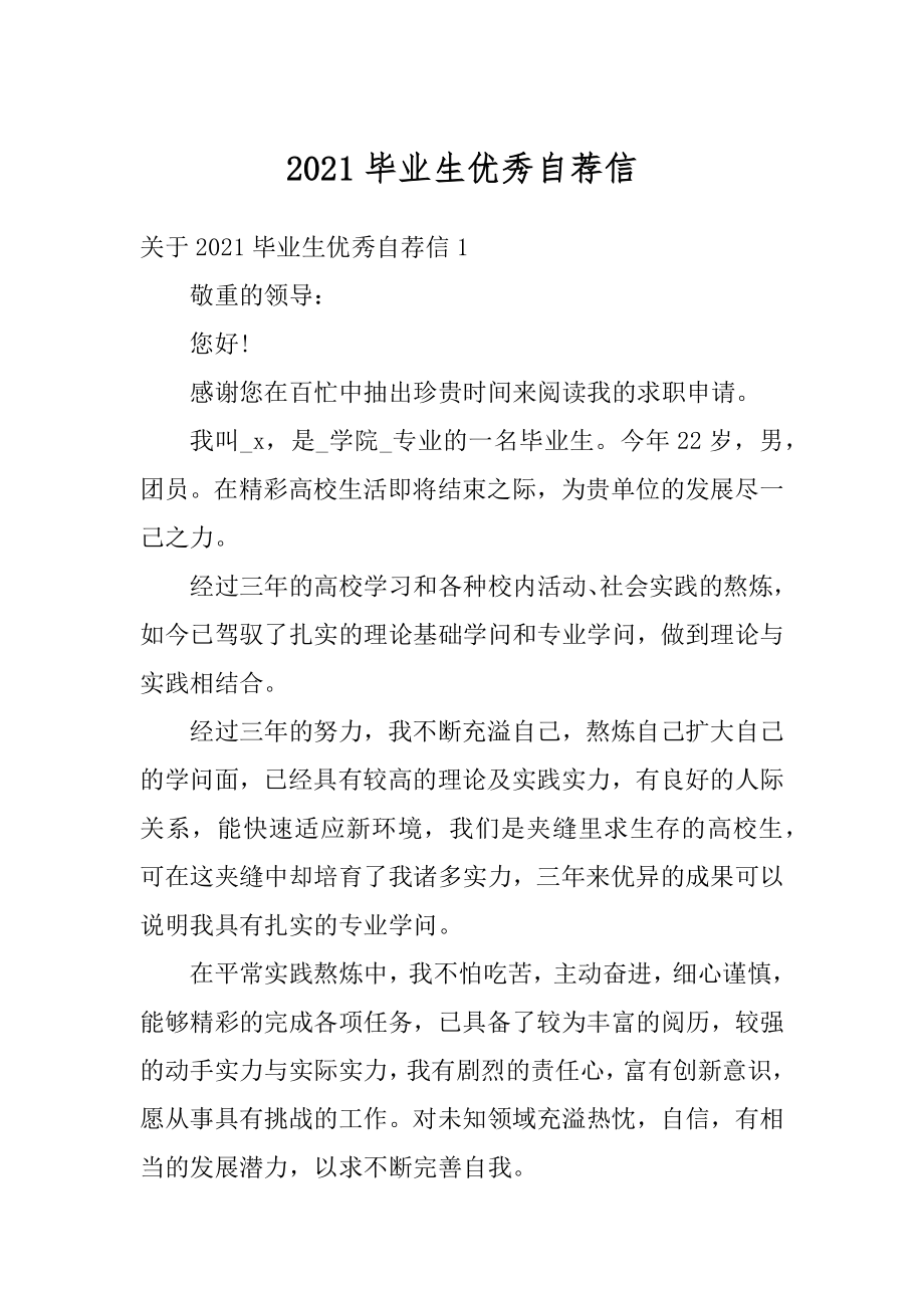 2021毕业生优秀自荐信例文.docx_第1页