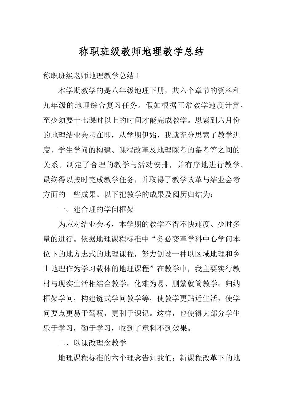 称职班级教师地理教学总结优质.docx_第1页