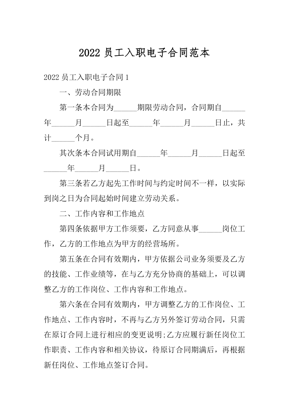 2022员工入职电子合同范本精选.docx_第1页