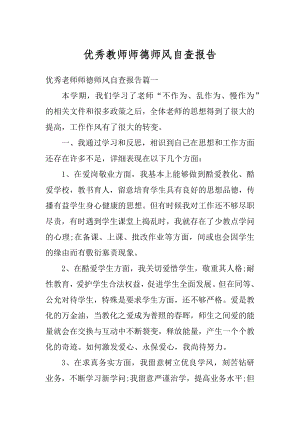 优秀教师师德师风自查报告精编.docx