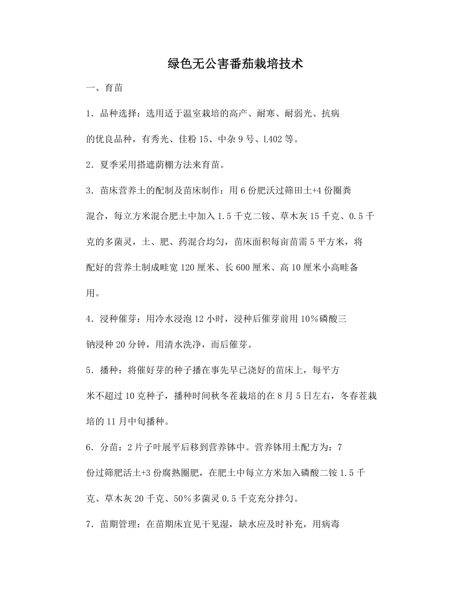 绿色无公害番茄栽培技术.docx_第1页