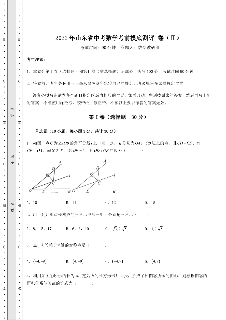 【历年真题】2022年山东省中考数学考前摸底测评-卷(Ⅱ)(含答案详解).docx_第1页