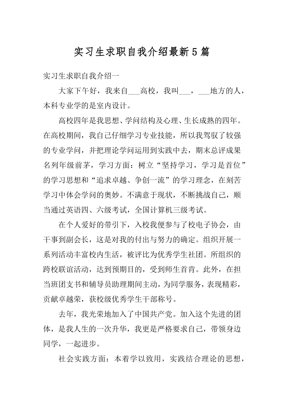 实习生求职自我介绍最新5篇范例.docx_第1页