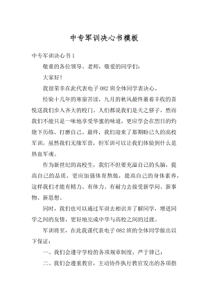 中专军训决心书模板汇编.docx