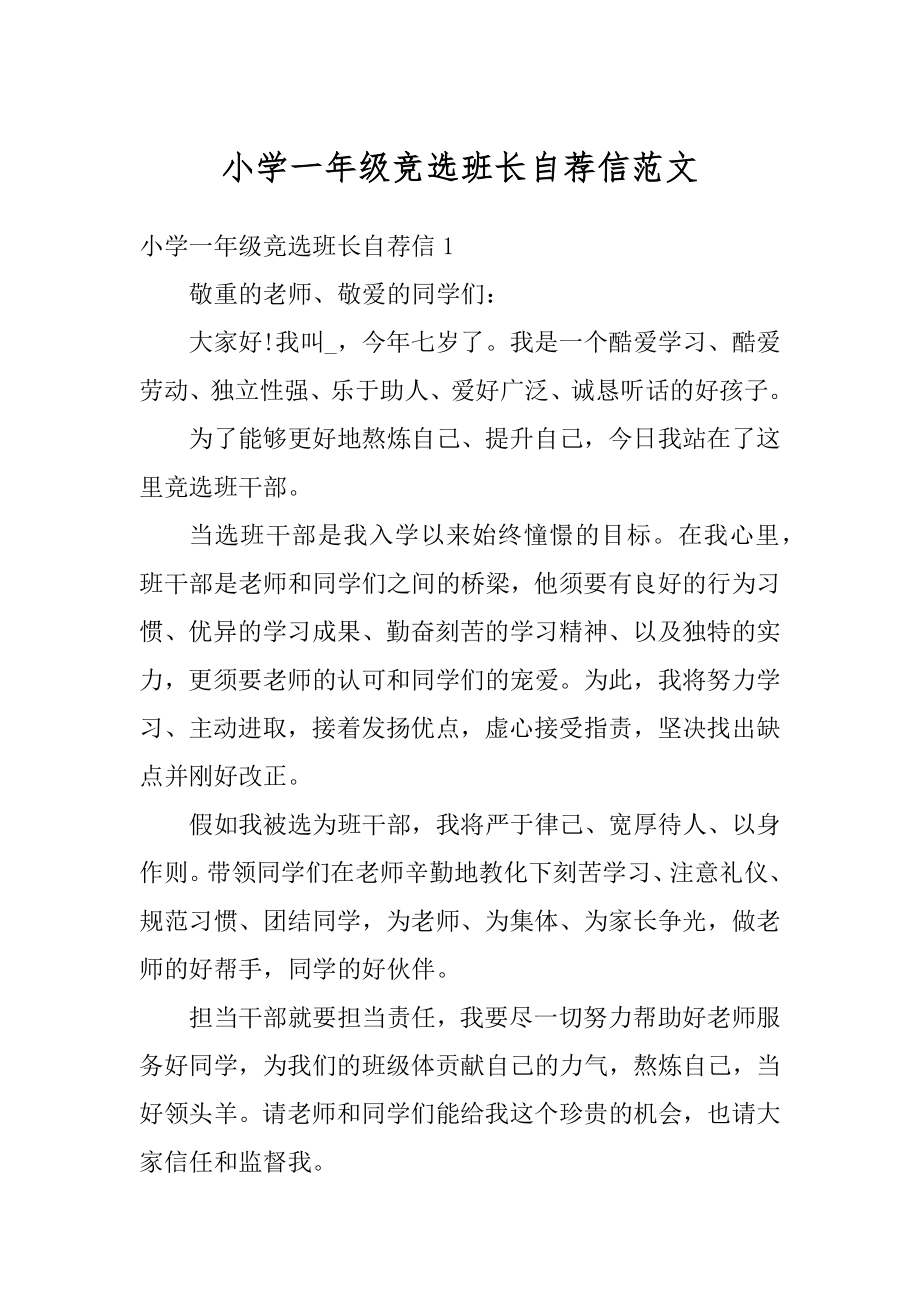 小学一年级竞选班长自荐信范文精选.docx_第1页