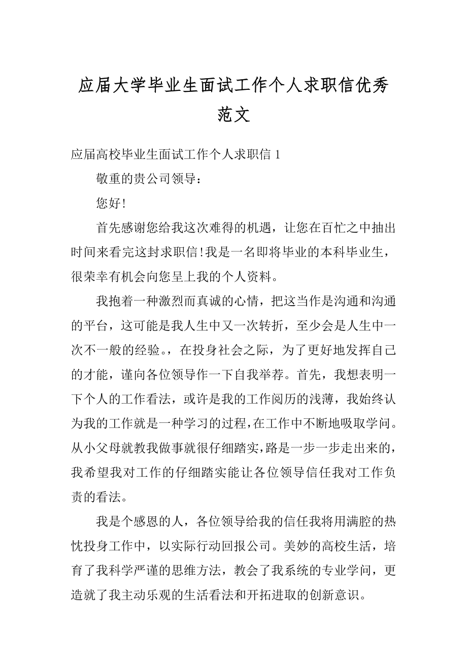 应届大学毕业生面试工作个人求职信优秀范文汇总.docx_第1页