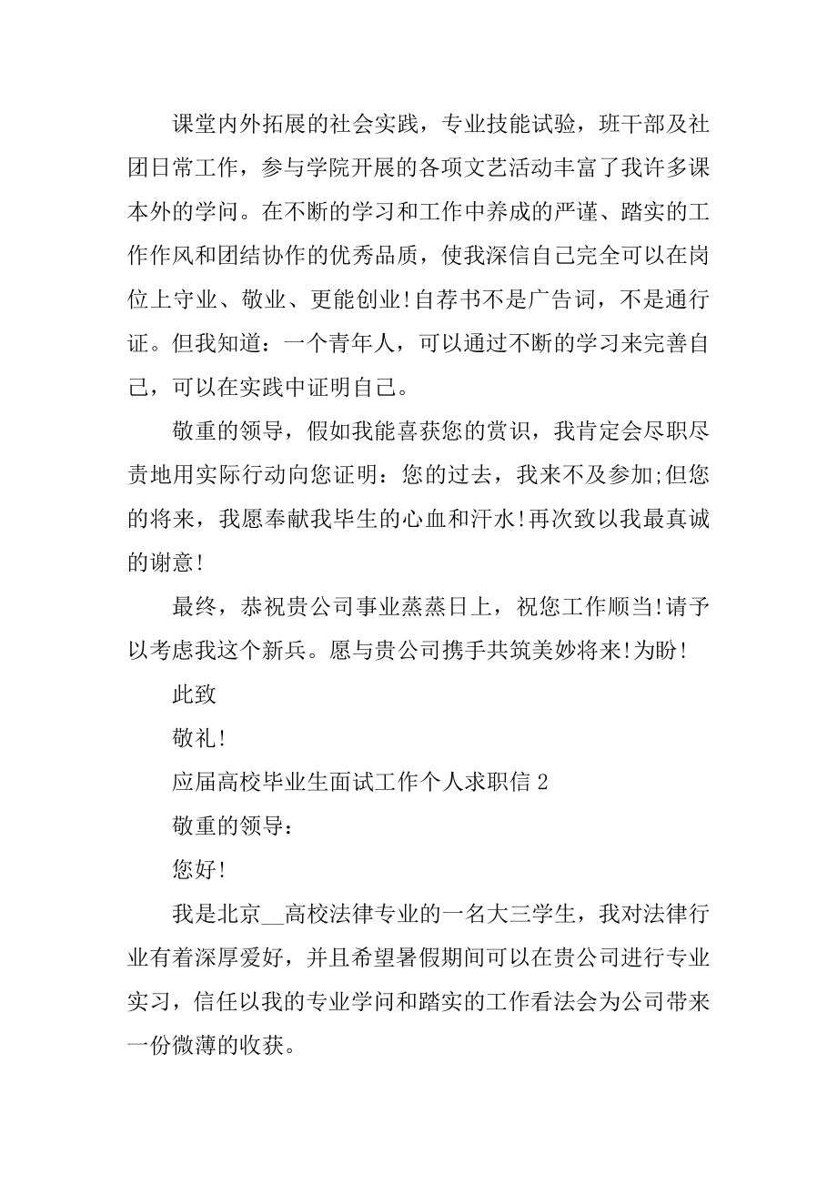 应届大学毕业生面试工作个人求职信优秀范文汇总.docx_第2页