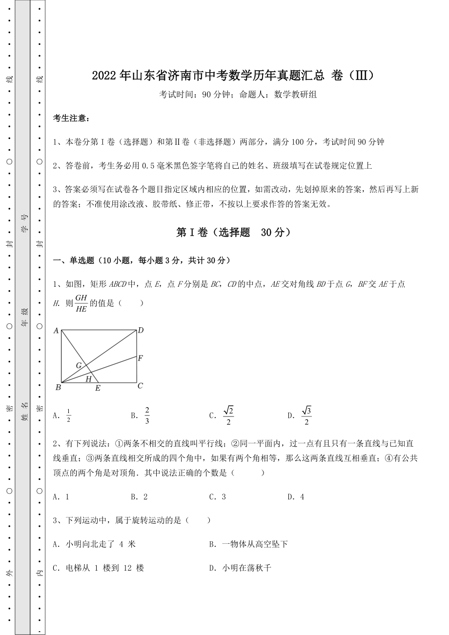 [中考专题]2022年山东省济南市中考数学历年真题汇总-卷(Ⅲ)(含答案解析).docx_第1页