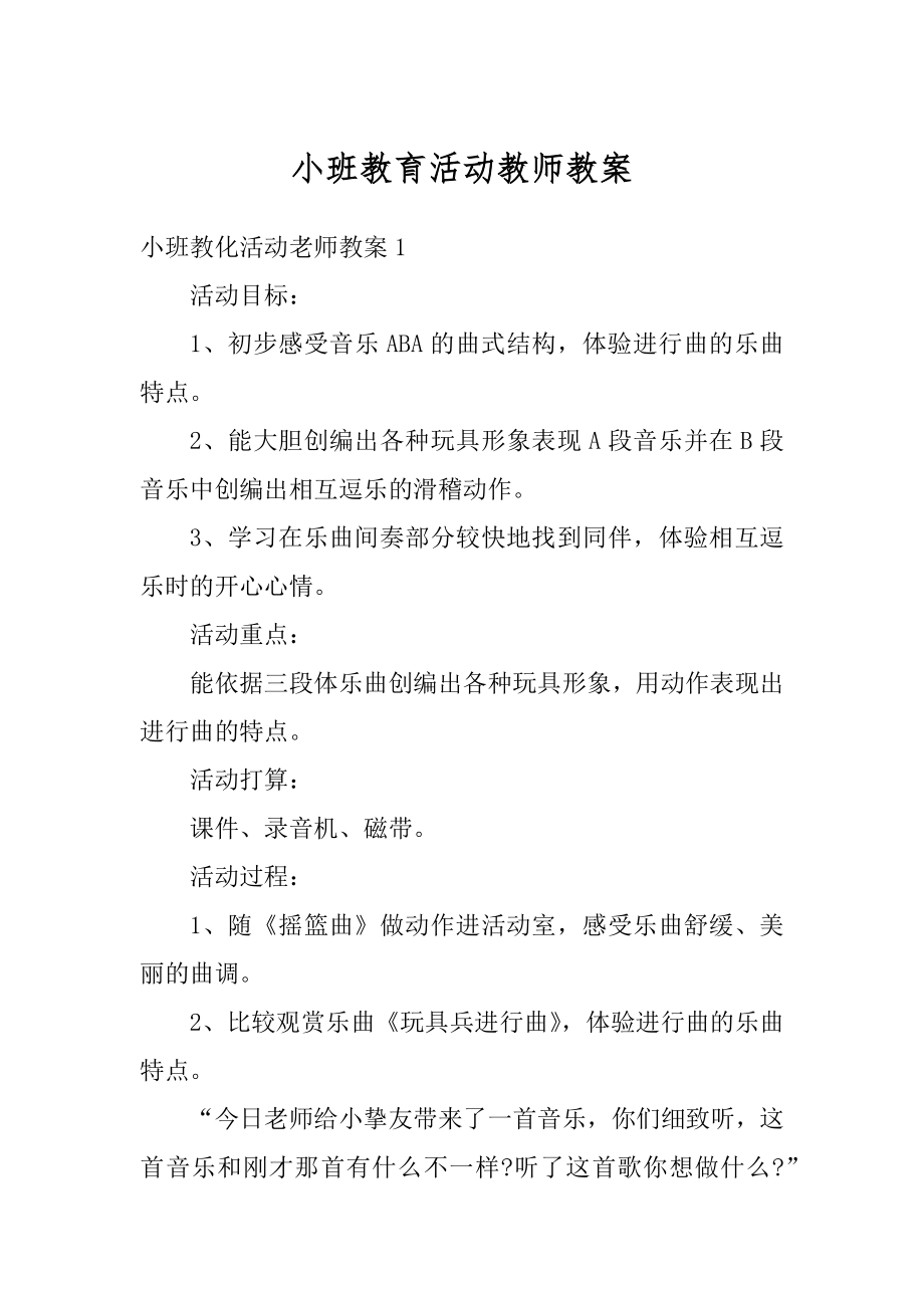 小班教育活动教师教案汇总.docx_第1页