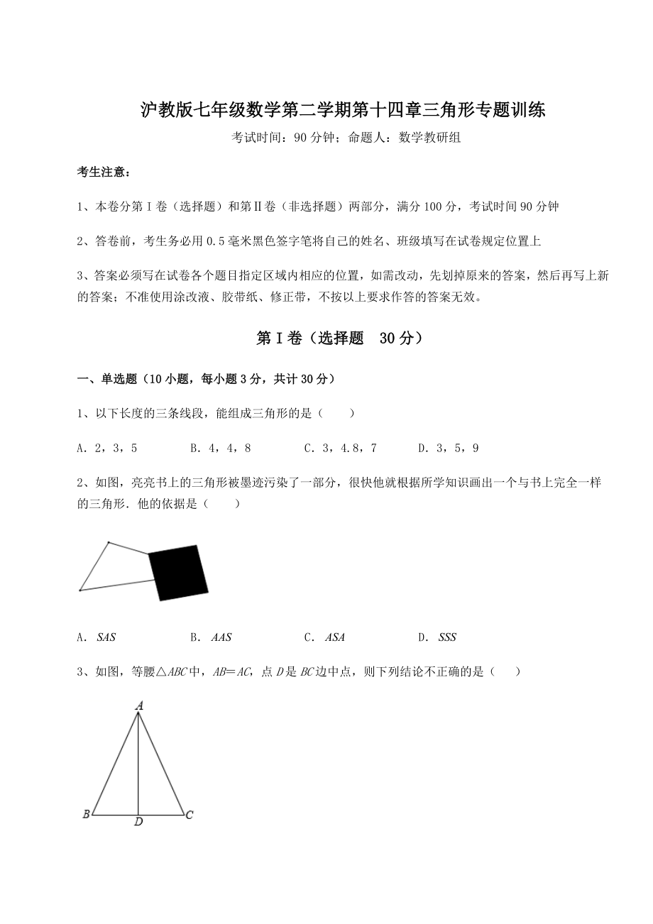 2022年必考点解析沪教版七年级数学第二学期第十四章三角形专题训练试卷.docx_第1页