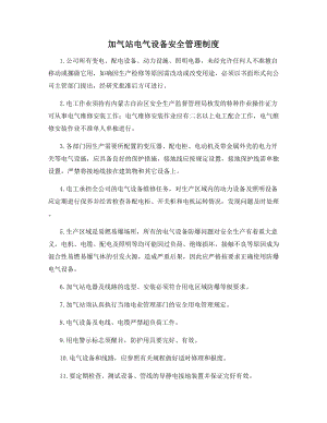 加气站电气设备安全管理制度.docx