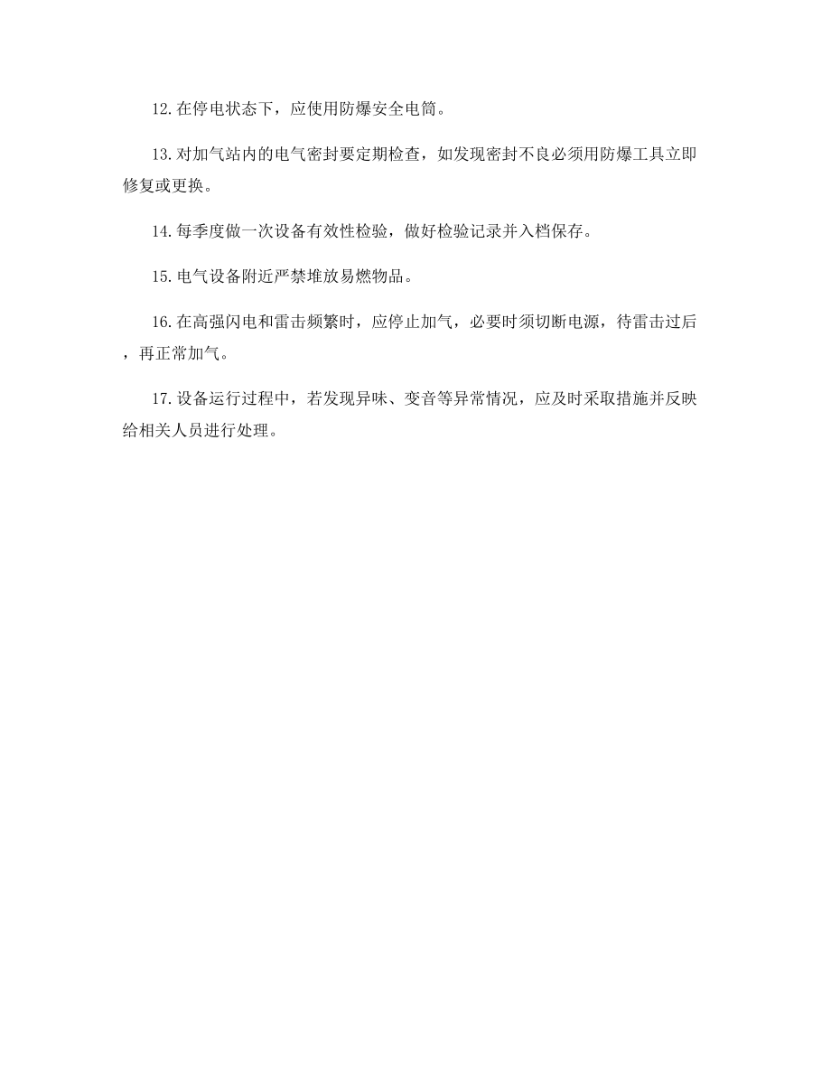 加气站电气设备安全管理制度.docx_第2页