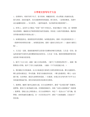 【仿写句子】小学语文仿写句式重点练习合集.docx