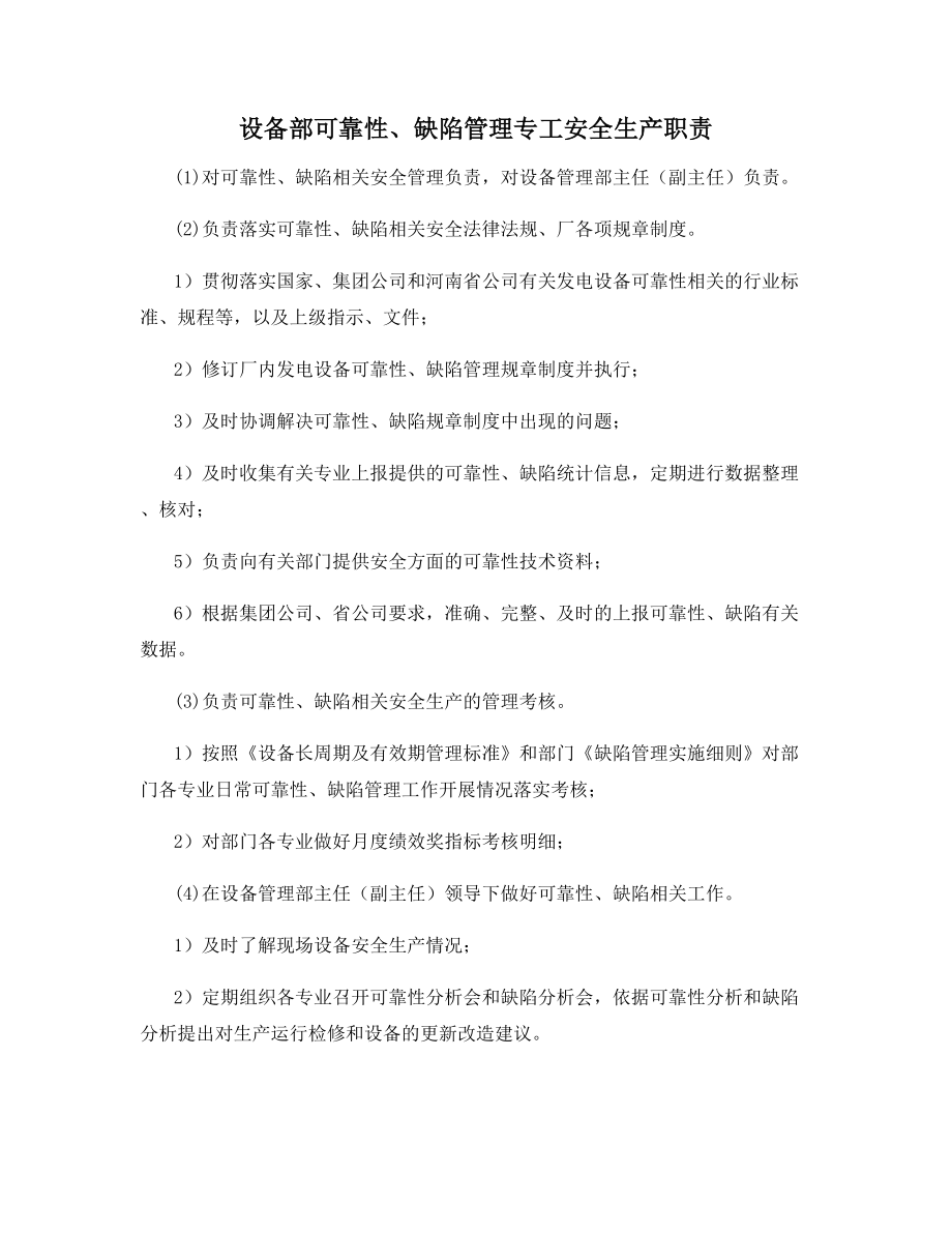 设备部可靠性、缺陷管理专工安全生产职责.docx_第1页