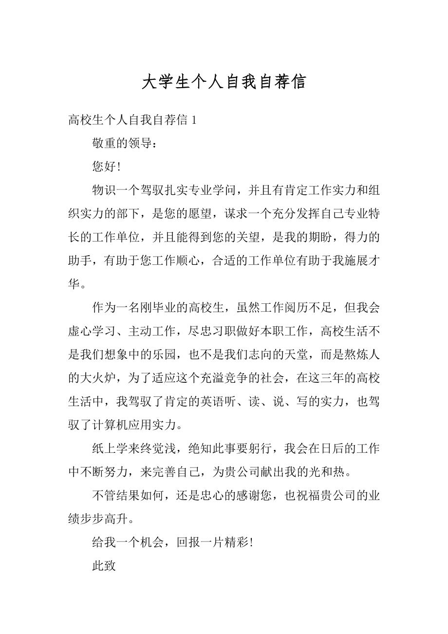 大学生个人自我自荐信范本.docx_第1页