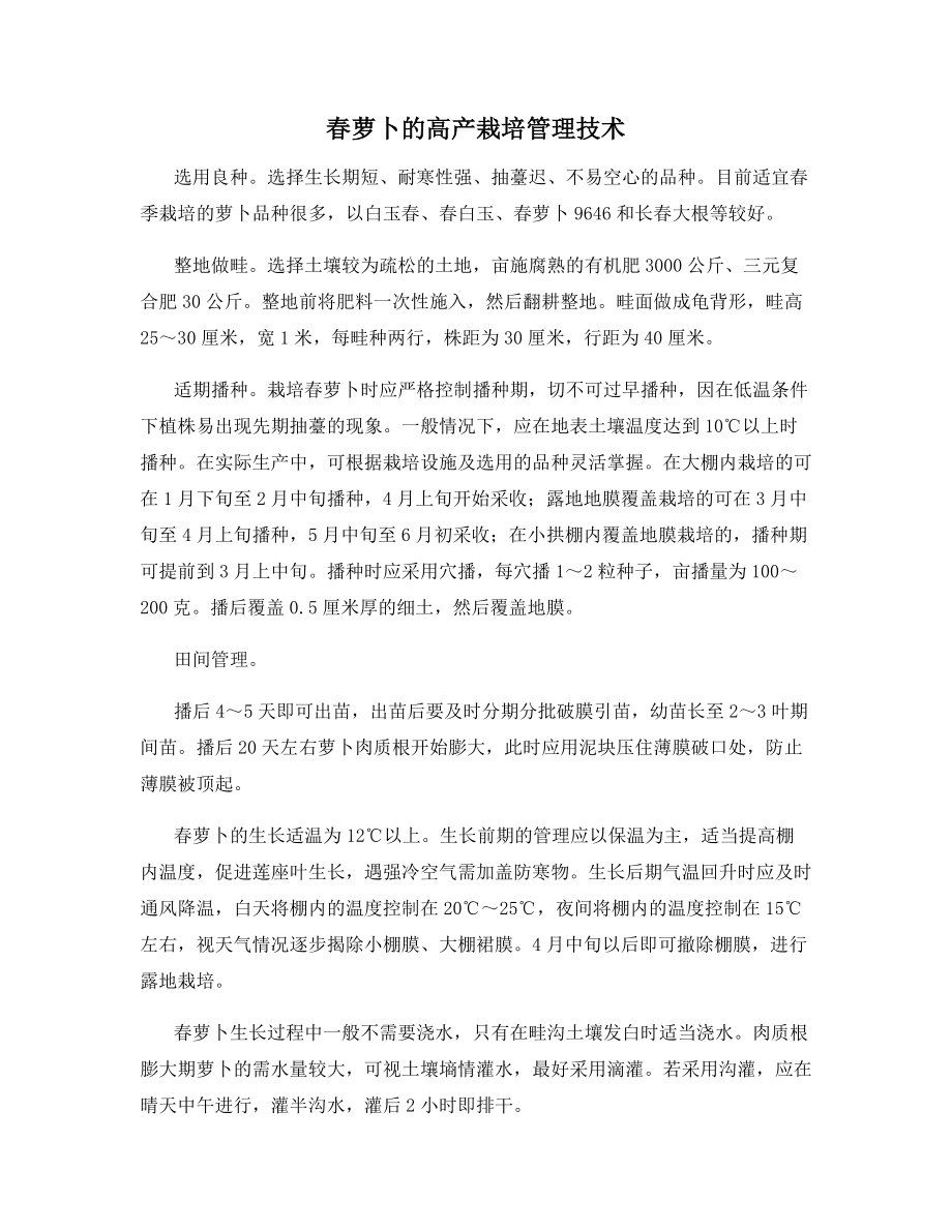 春萝卜的高产栽培管理技术.docx_第1页