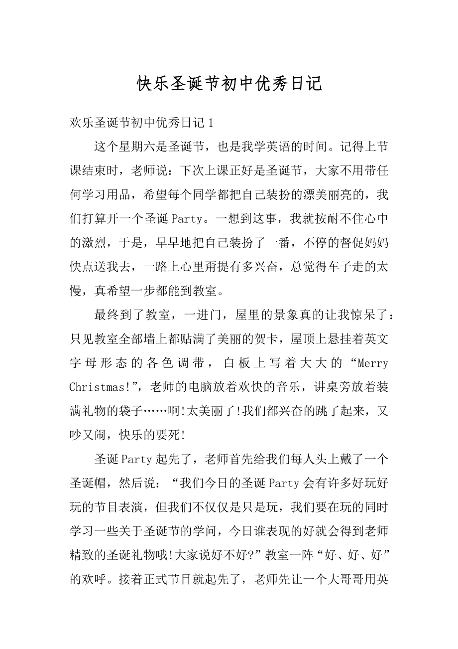 快乐圣诞节初中优秀日记汇编.docx_第1页