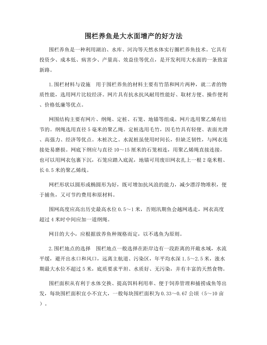 围栏养鱼是大水面增产的好方法.docx_第1页