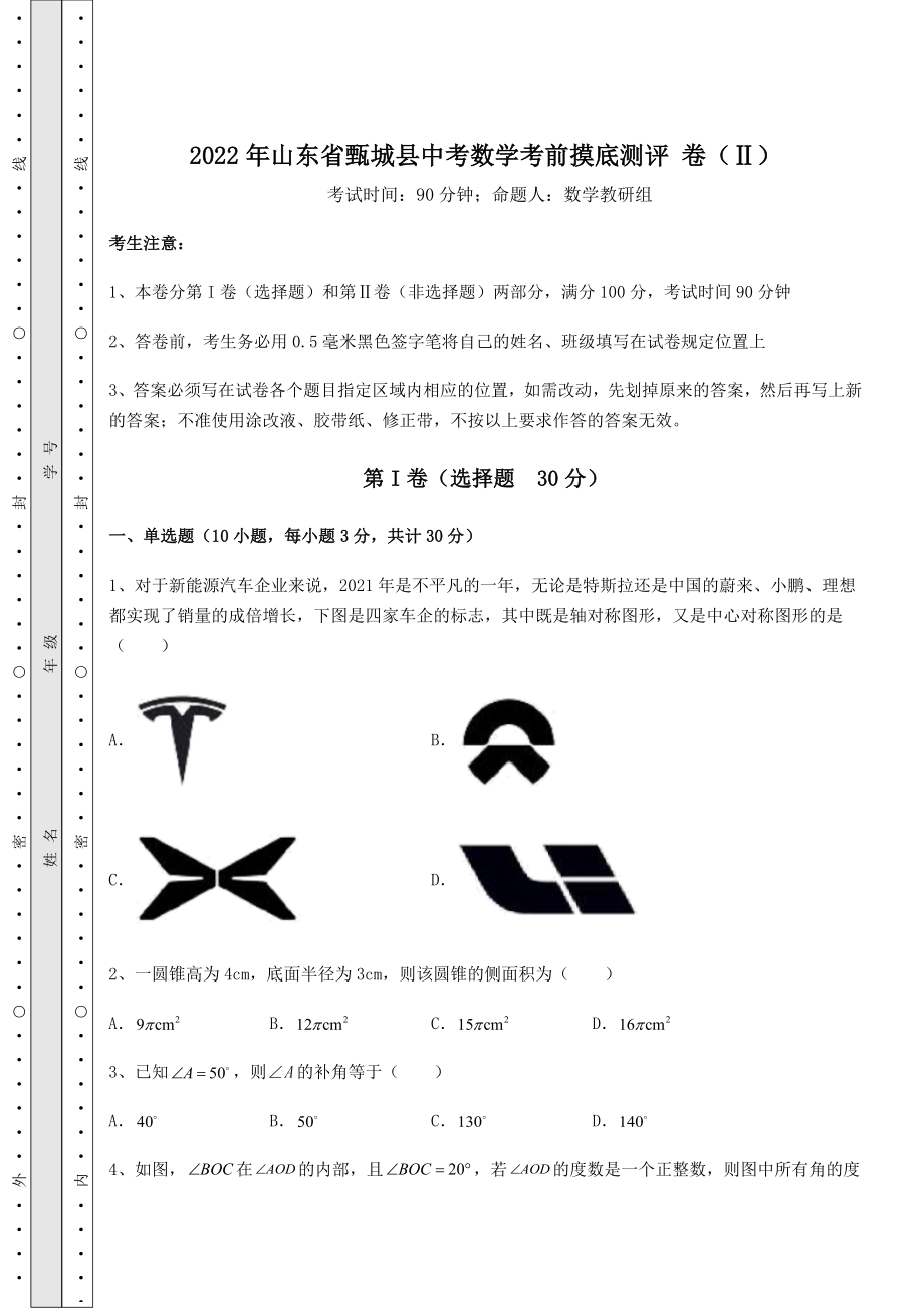 【真题汇编】2022年山东省甄城县中考数学考前摸底测评-卷(Ⅱ)(含答案解析).docx_第1页