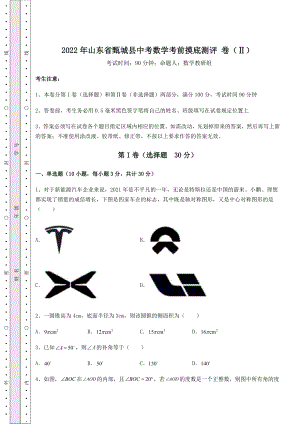 【真题汇编】2022年山东省甄城县中考数学考前摸底测评-卷(Ⅱ)(含答案解析).docx