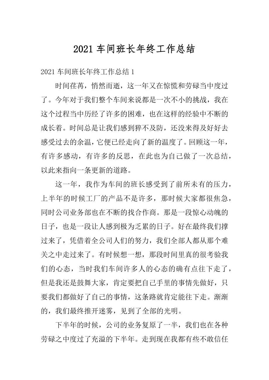 2021车间班长年终工作总结汇编.docx_第1页