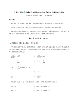 难点解析北师大版八年级数学下册第五章分式与分式方程综合训练试题(含解析).docx