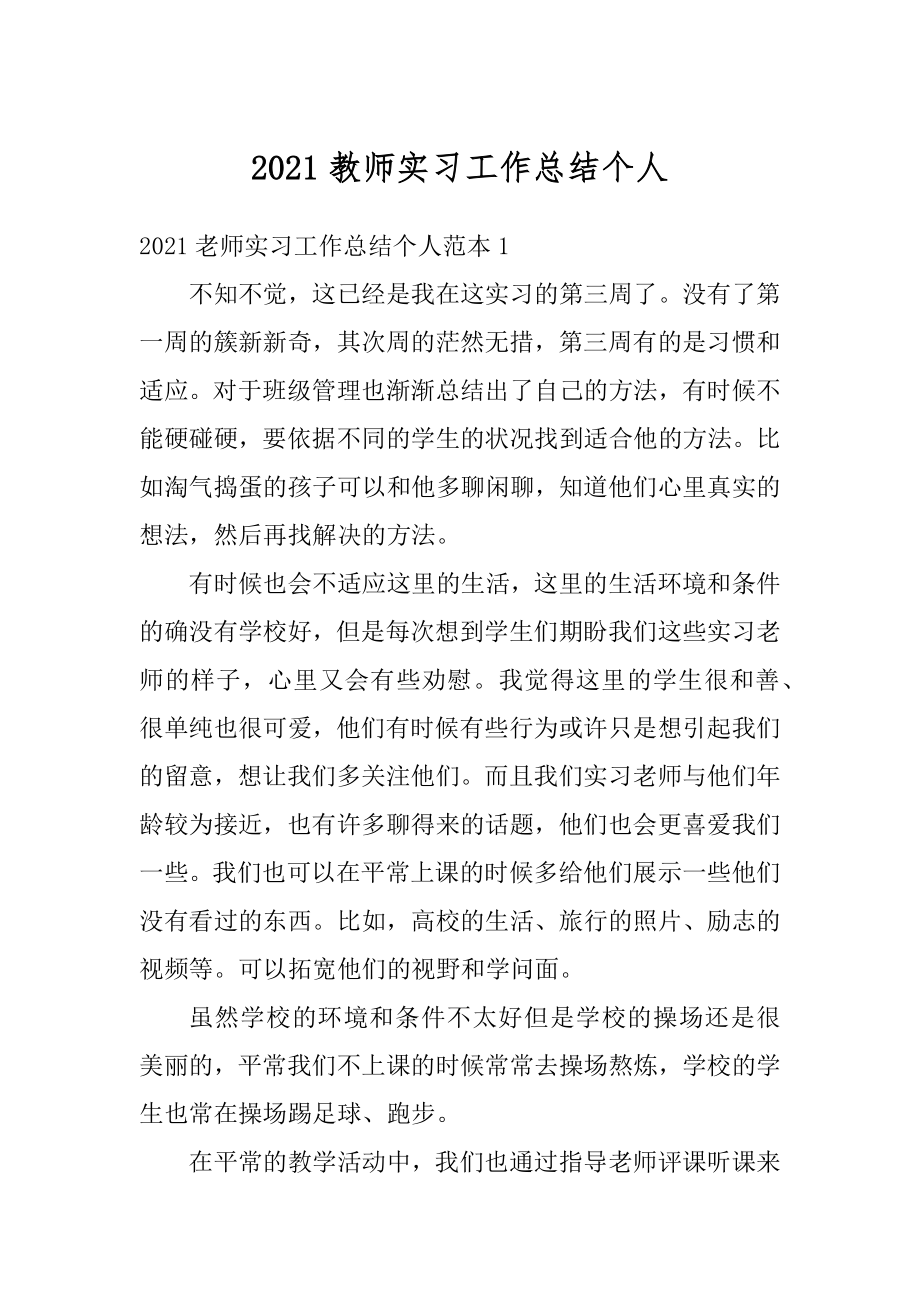 2021教师实习工作总结个人优质.docx_第1页