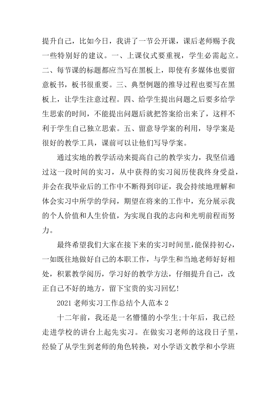 2021教师实习工作总结个人优质.docx_第2页