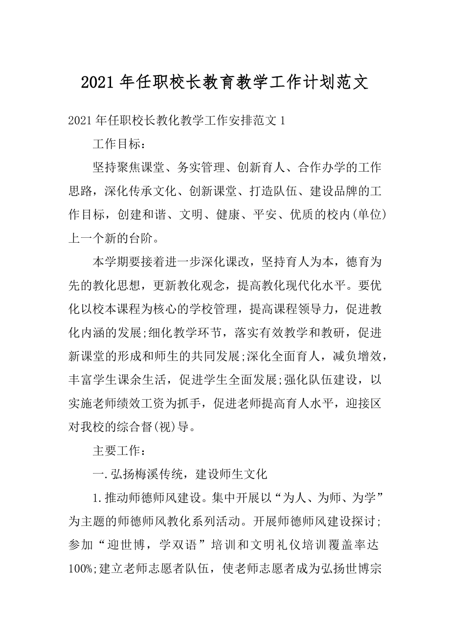 2021年任职校长教育教学工作计划范文例文.docx_第1页